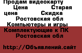 Продам видеокарту GTX960 › Цена ­ 2 500 › Старая цена ­ 2 800 › Скидка ­ 12 - Ростовская обл. Компьютеры и игры » Комплектующие к ПК   . Ростовская обл.